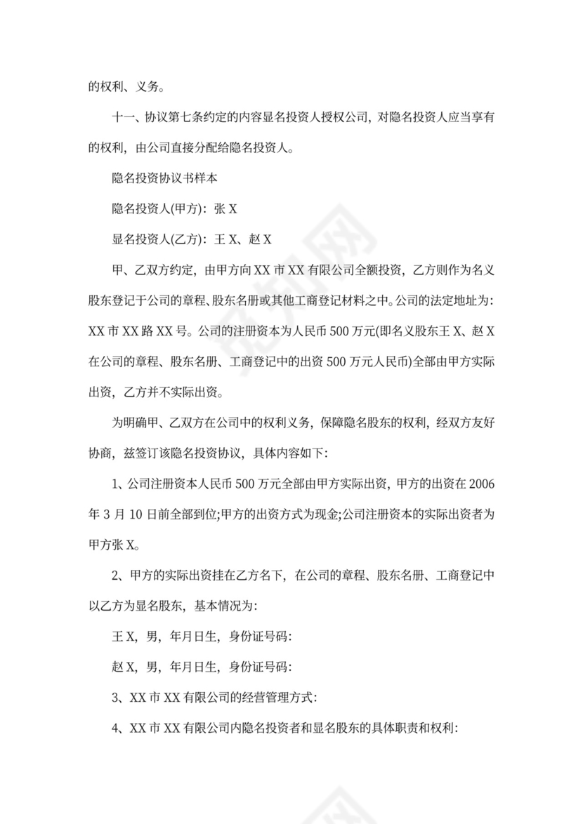 隐名投资协议书