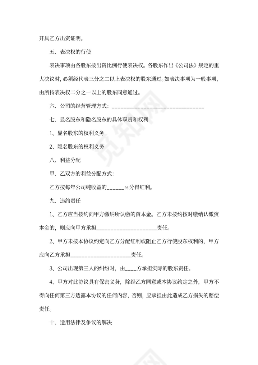 隐名投资协议书