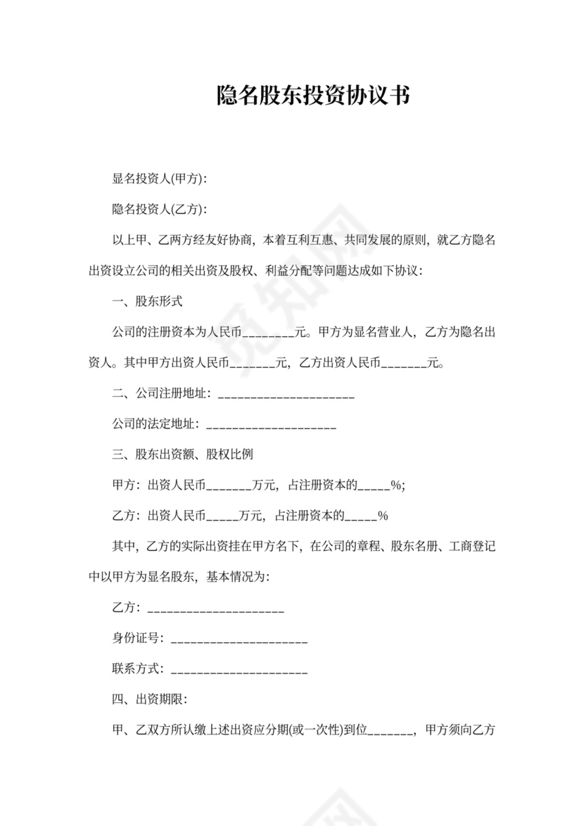 隐名投资协议书