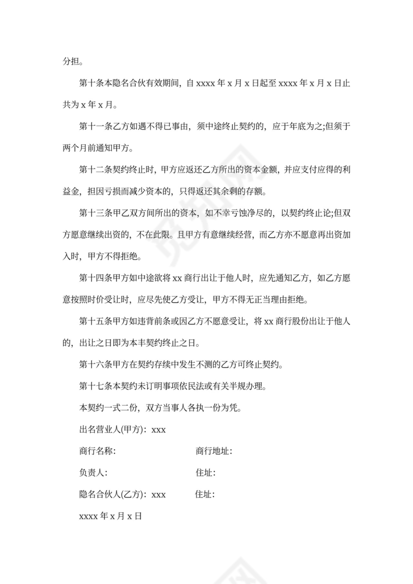 隐名投资协议书