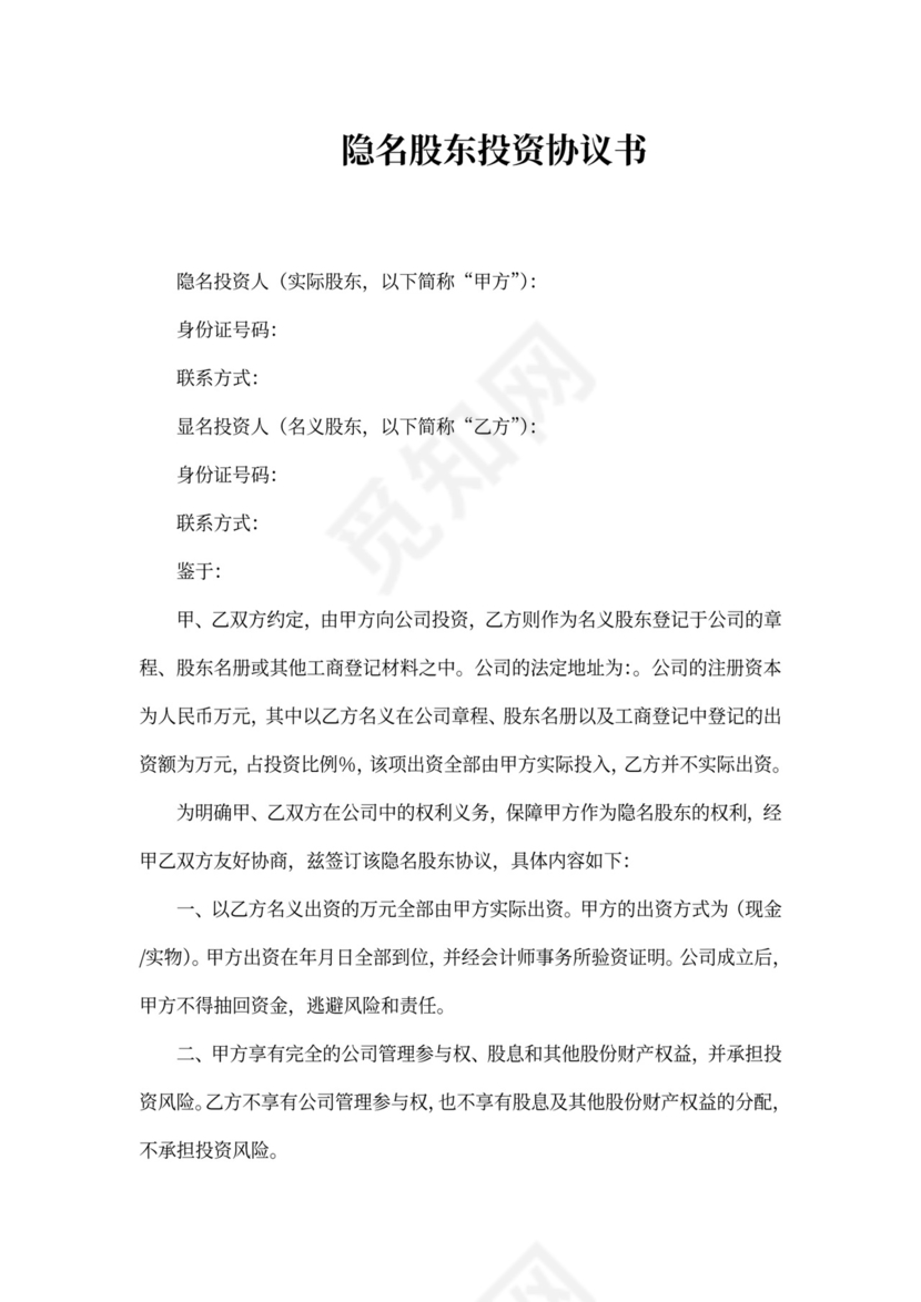 隐名投资协议书
