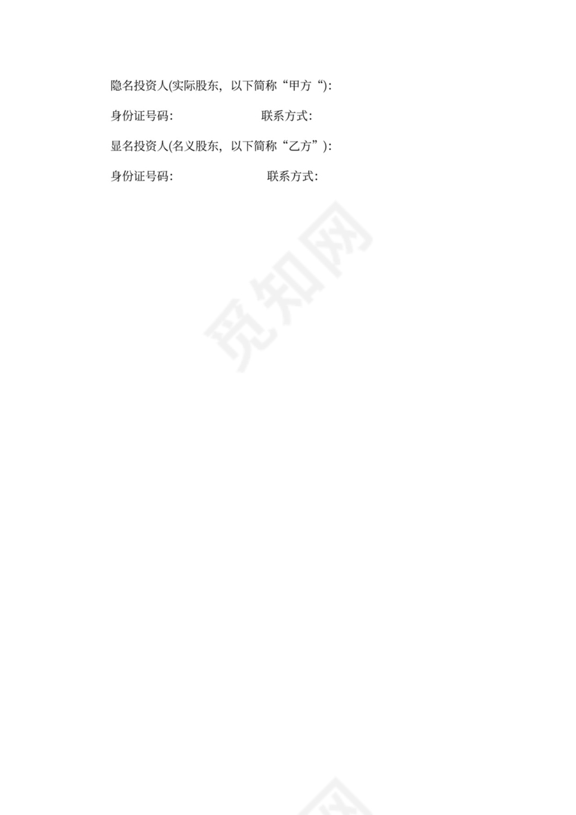 隐名投资协议书