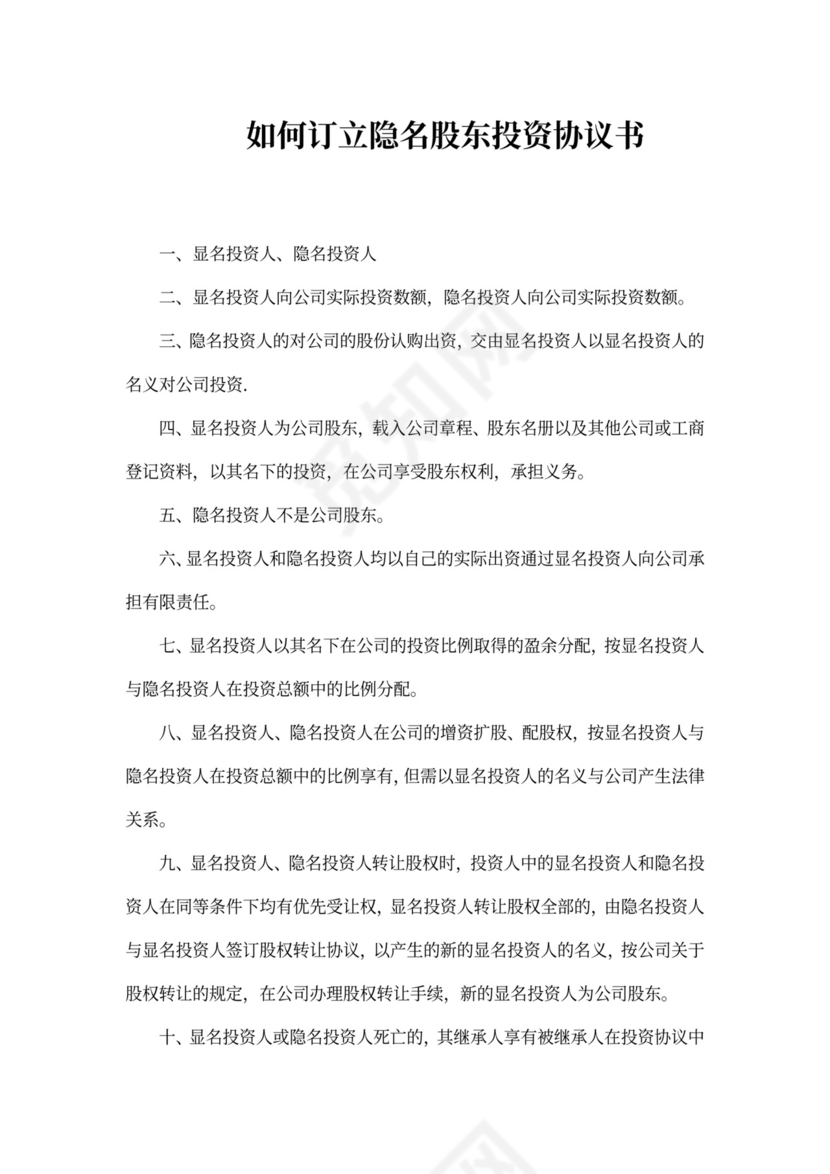 隐名投资协议书