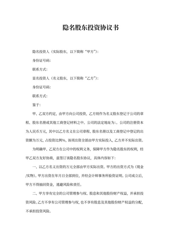 隐名投资协议书