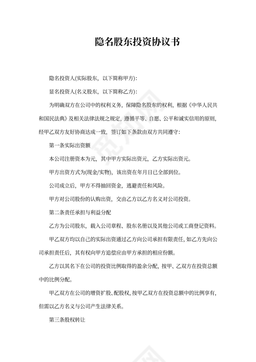 隐名投资协议书