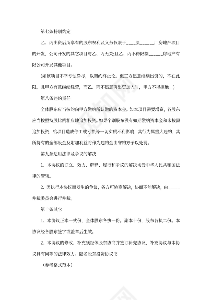 隐名投资协议书