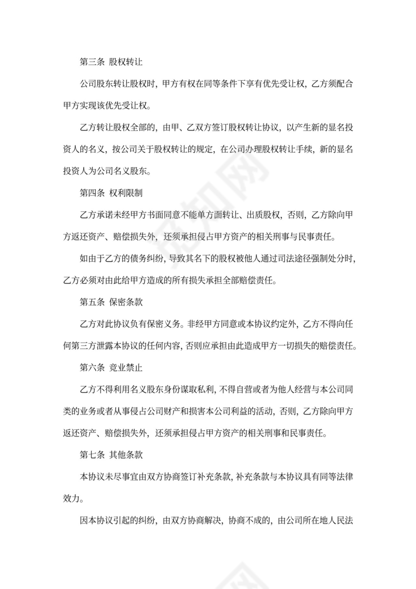 隐名投资协议范文