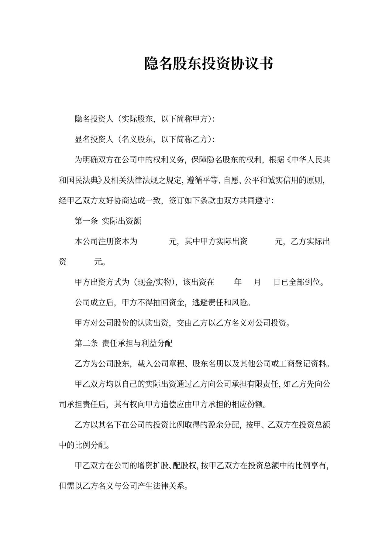 隐名投资协议范文