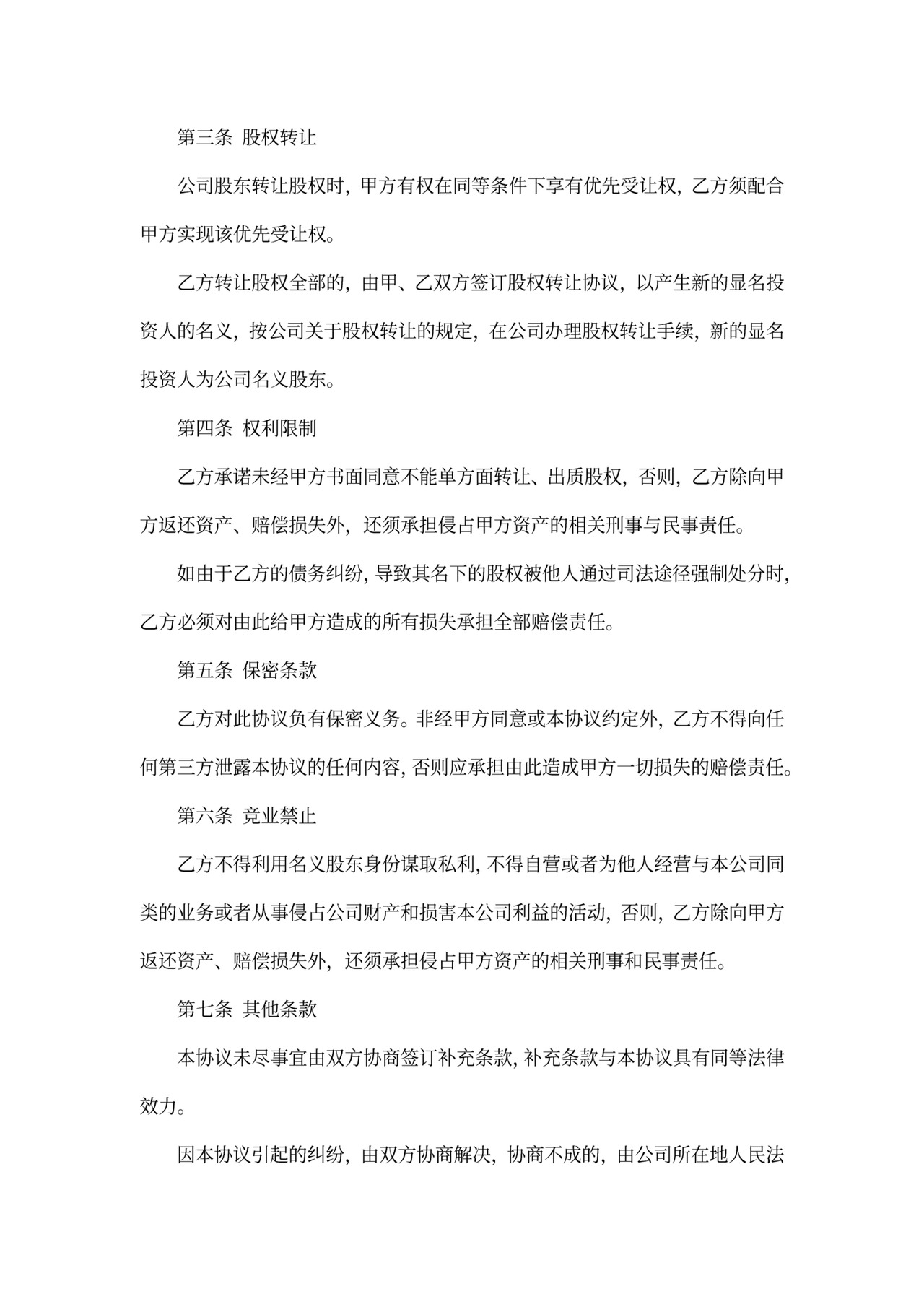 隐名投资协议范文