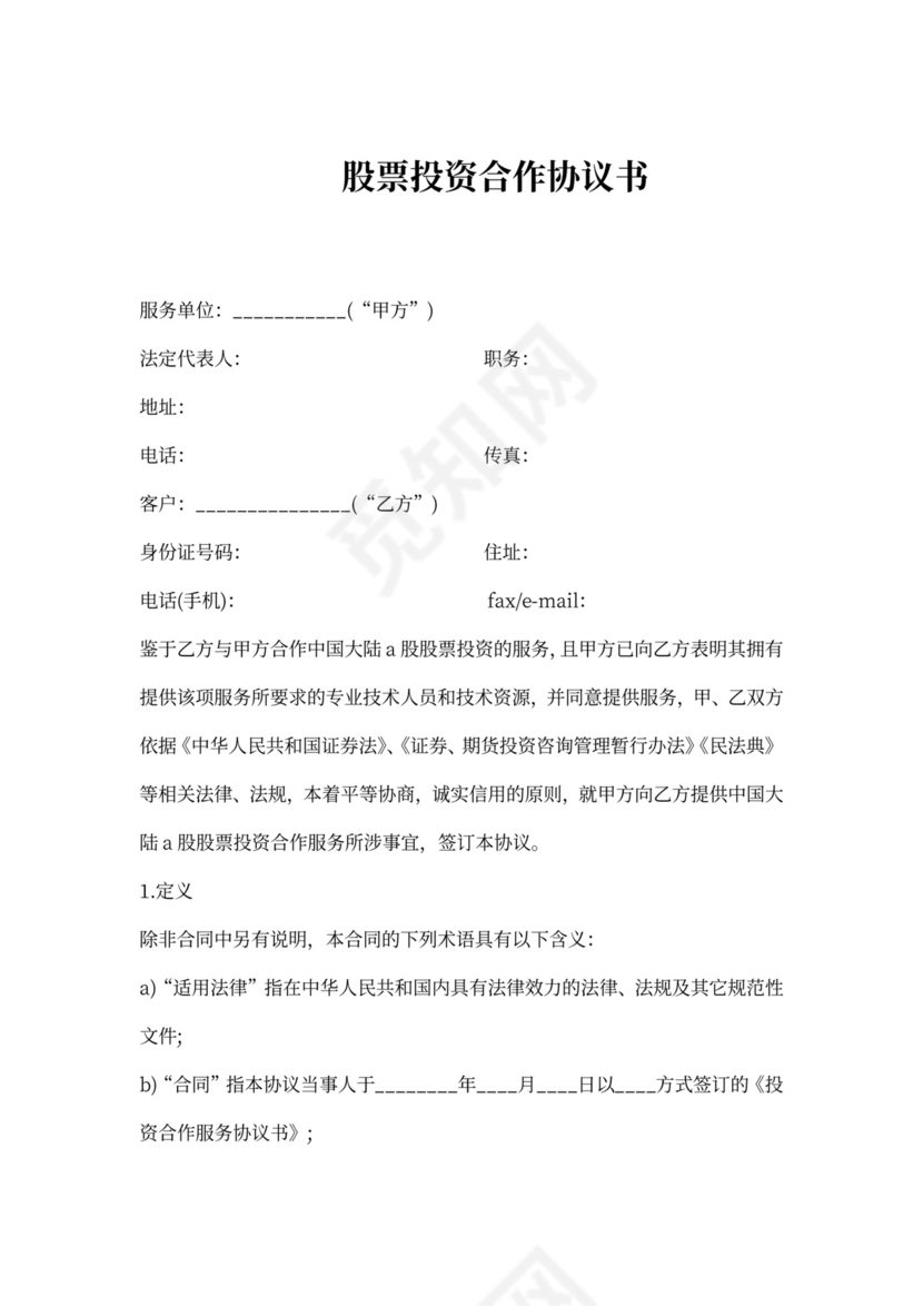 股票投资合作协议