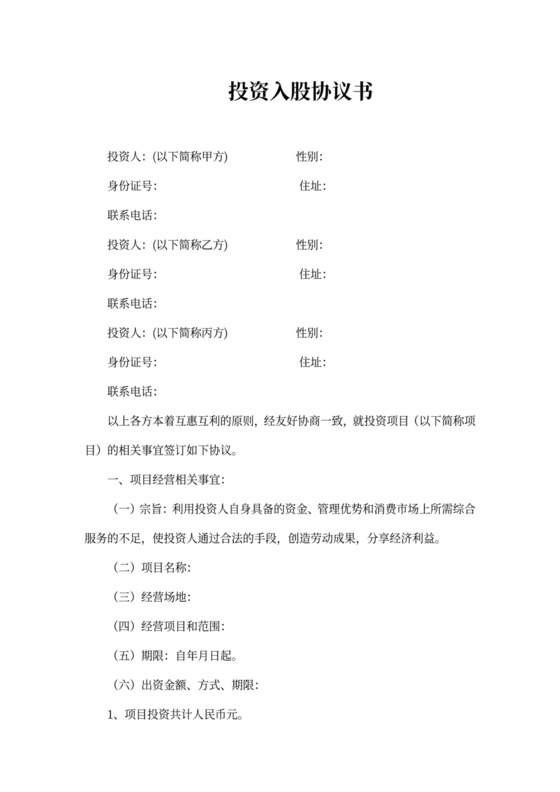 投资股份协议书