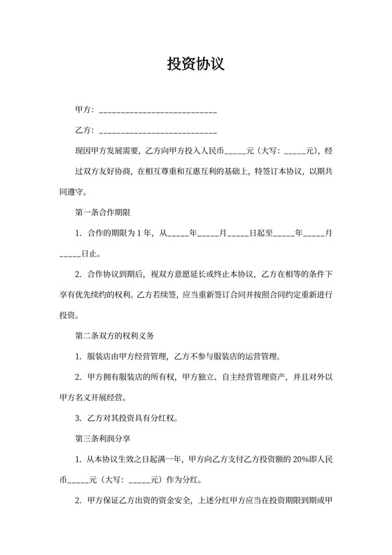 保本投资协议书