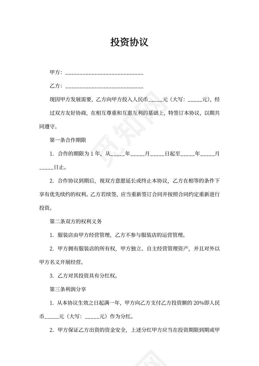 保本投资协议书