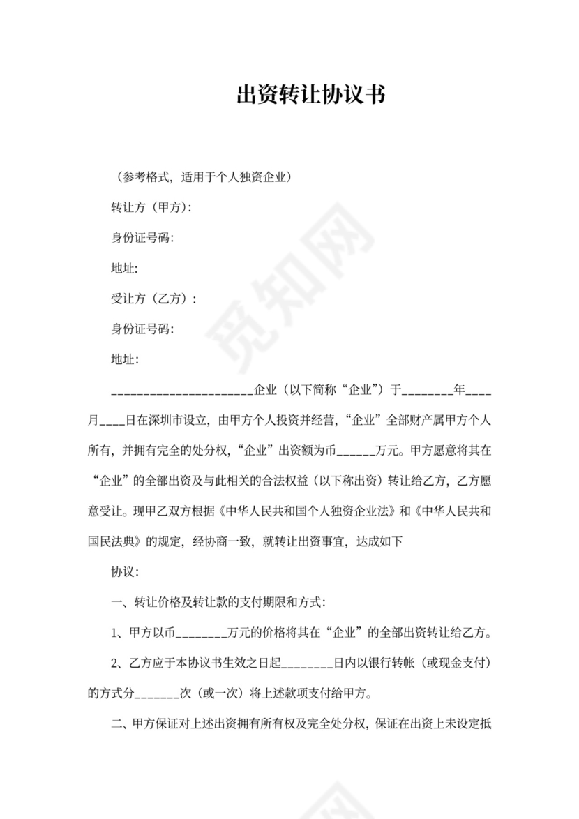 投资转让协议书