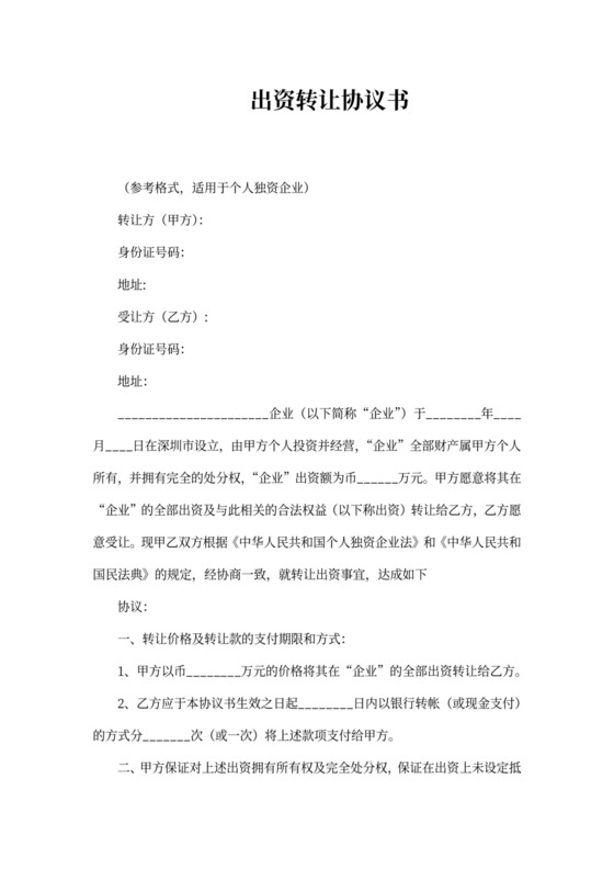 投资转让协议书