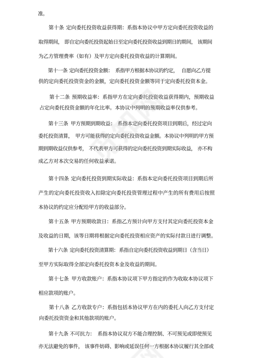 委托定向投资协议