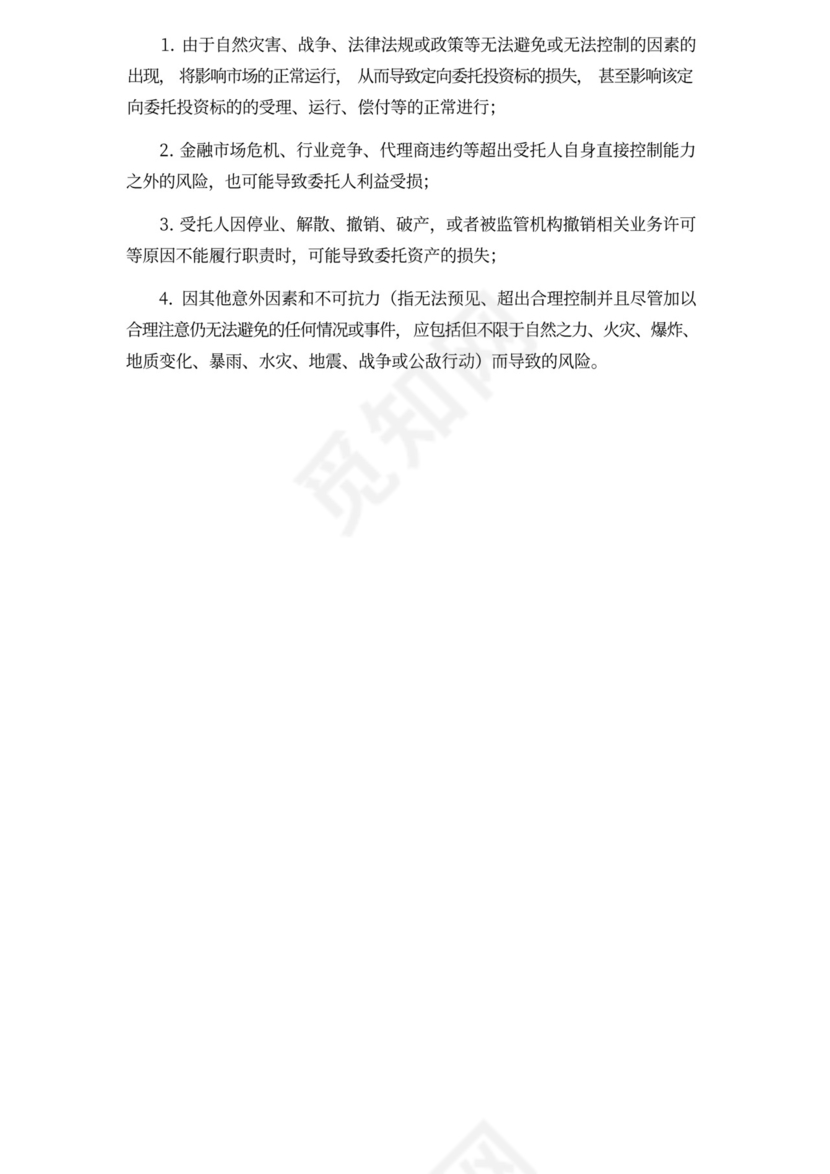 委托定向投资协议