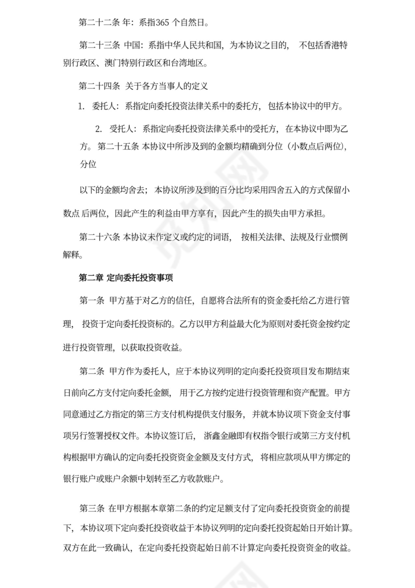 委托定向投资协议