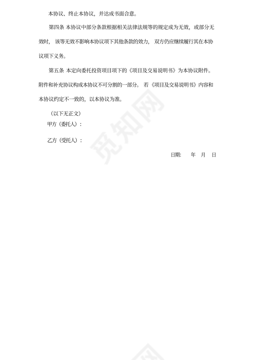 委托定向投资协议