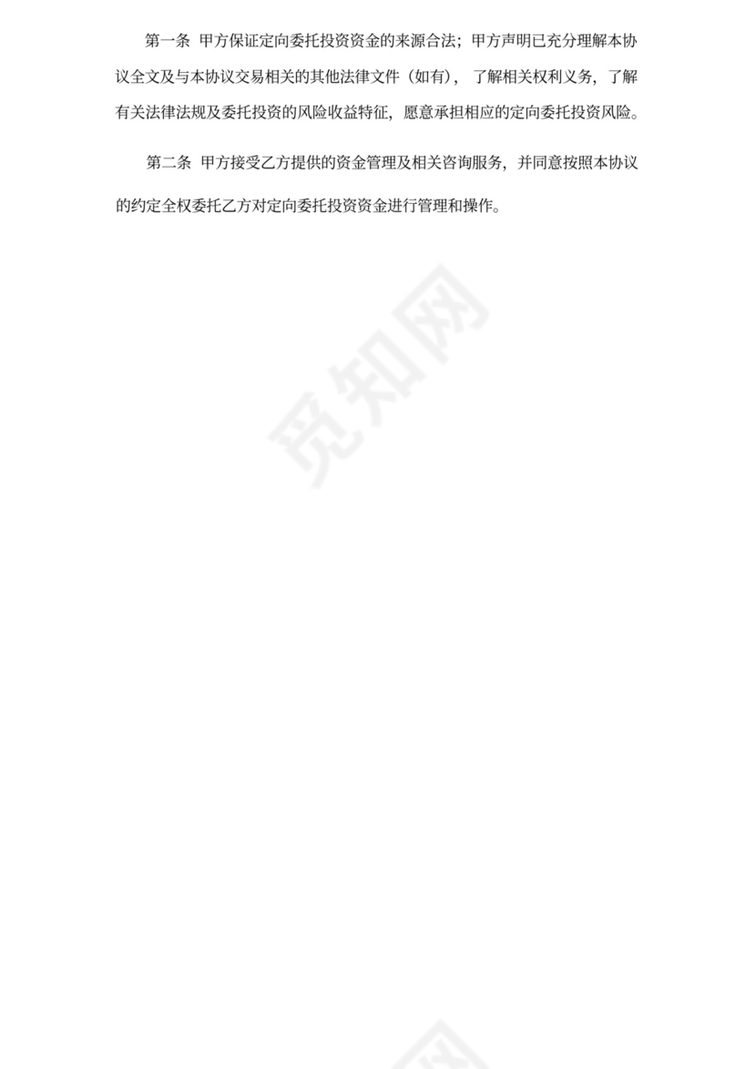 委托定向投资协议