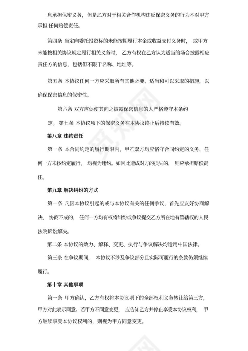 委托定向投资协议