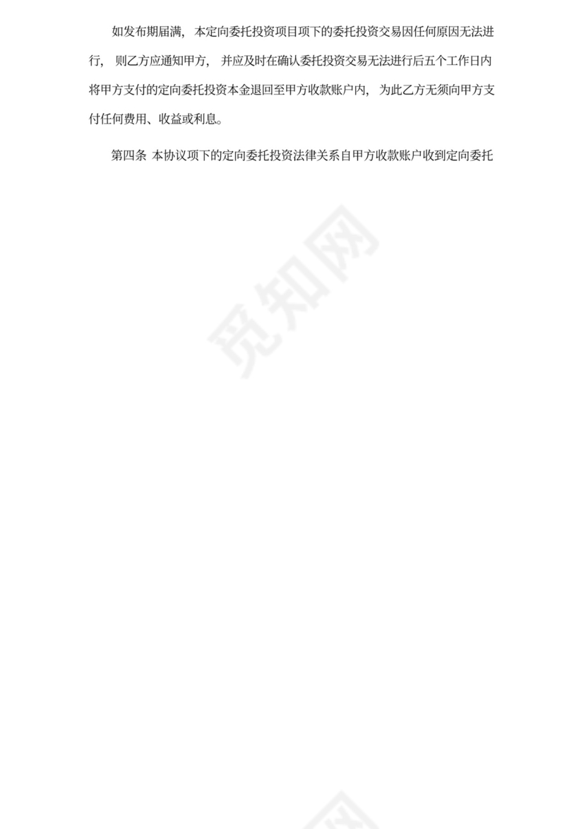 委托定向投资协议