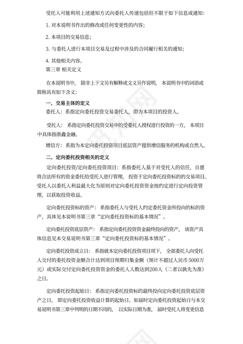 委托定向投资协议