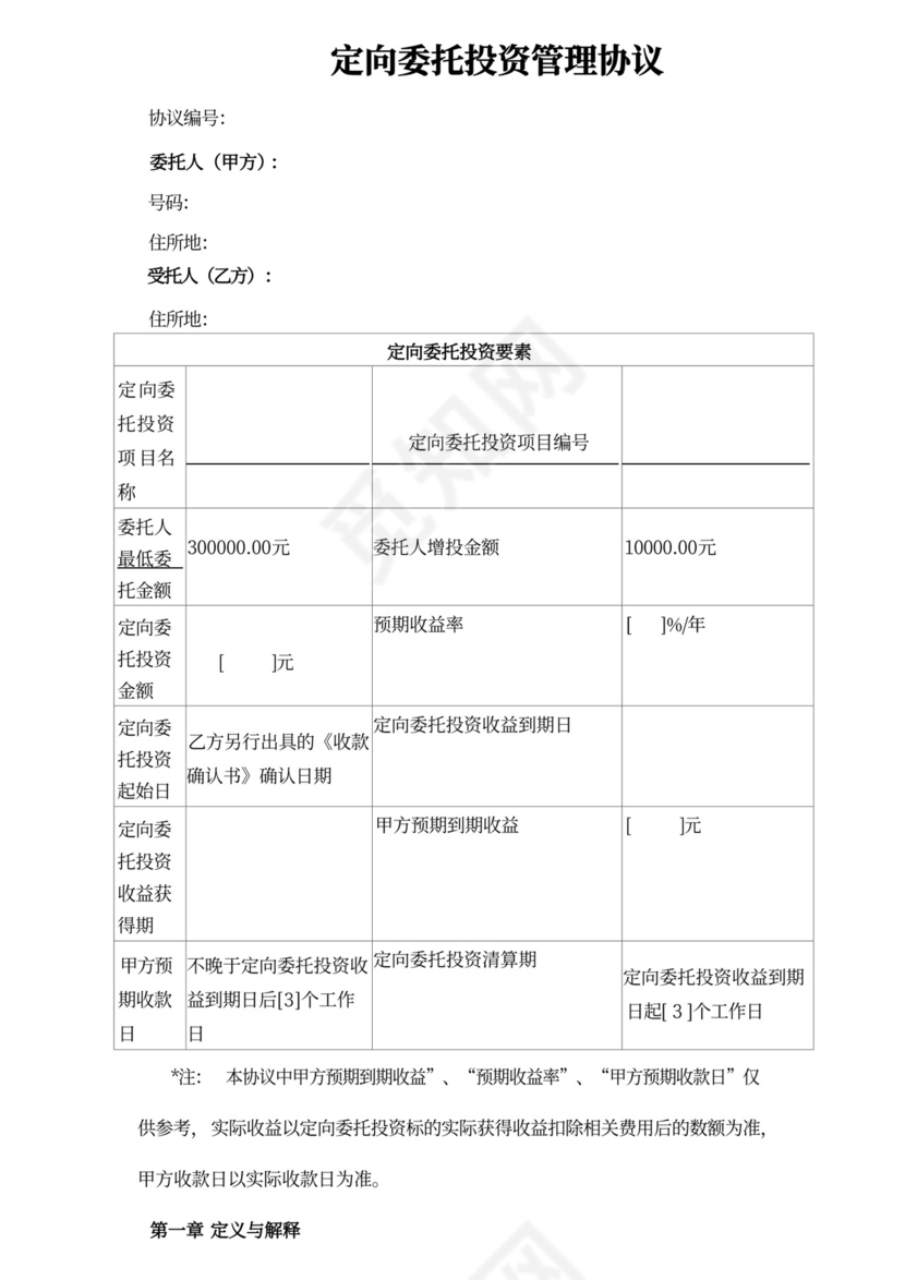 委托定向投资协议