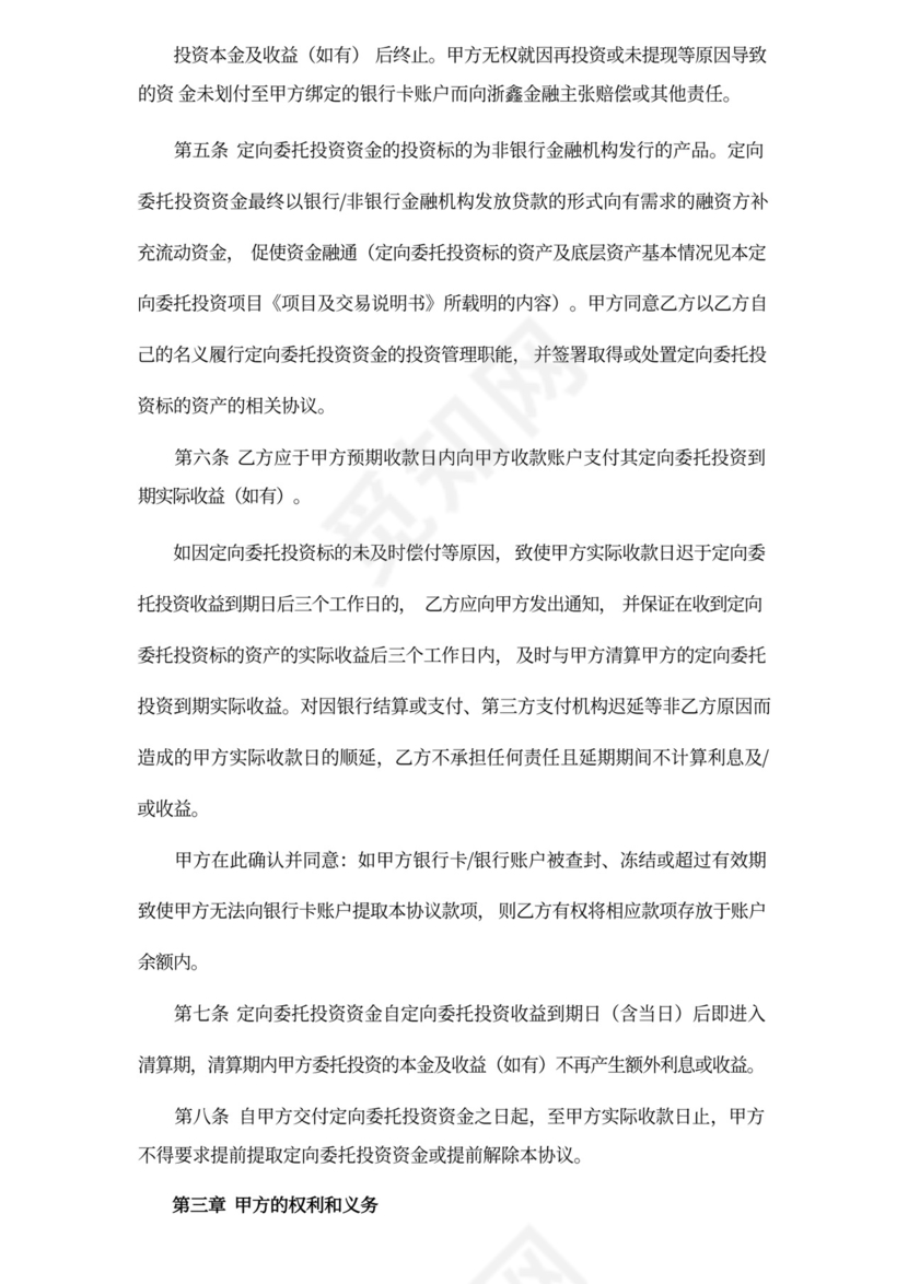 委托定向投资协议