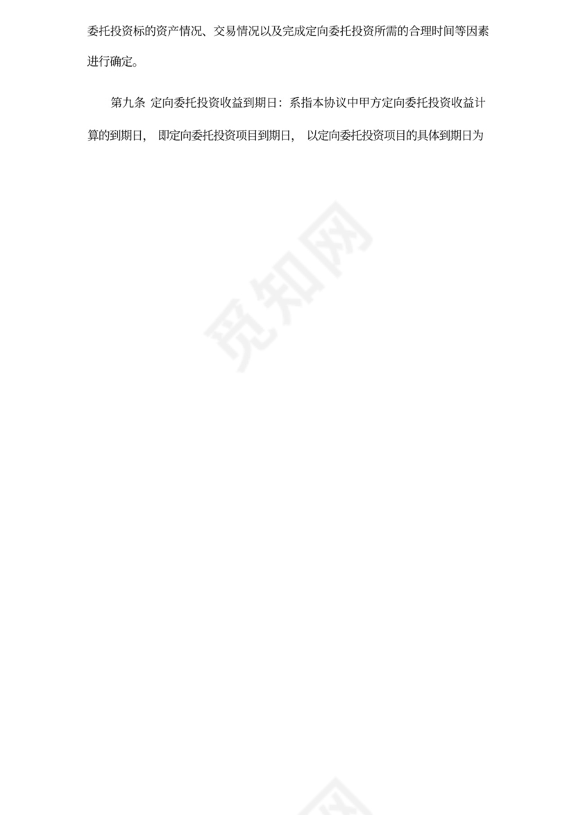 委托定向投资协议