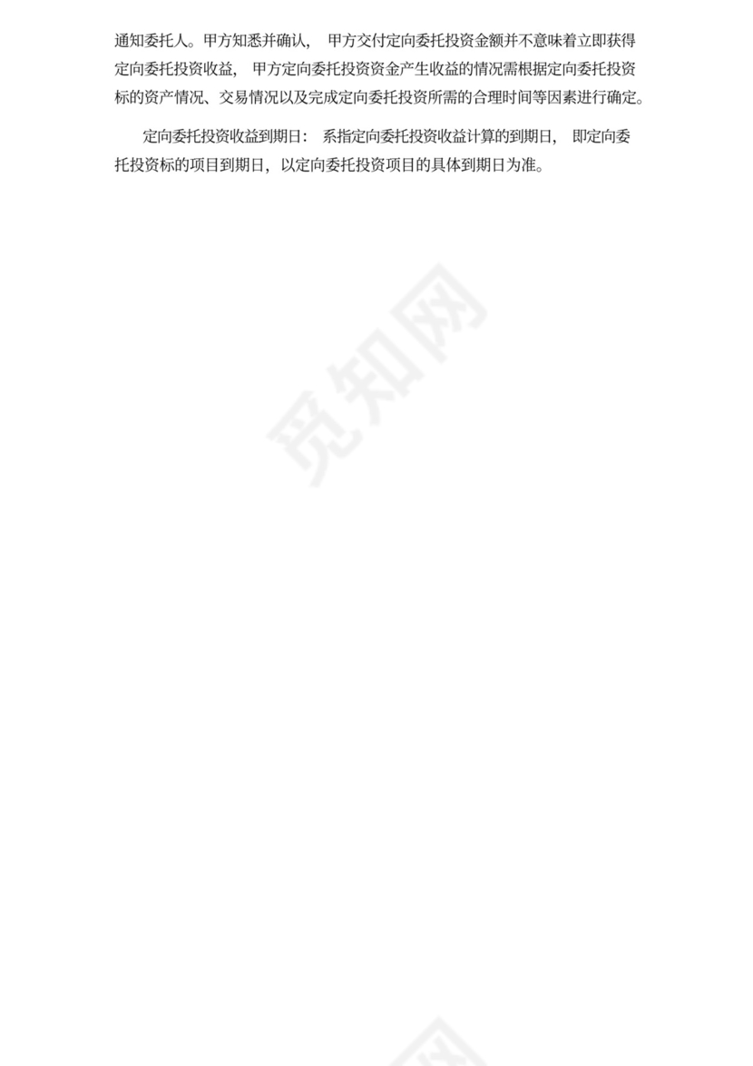 委托定向投资协议