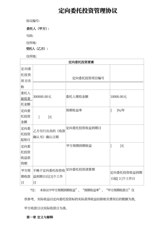 委托定向投资协议