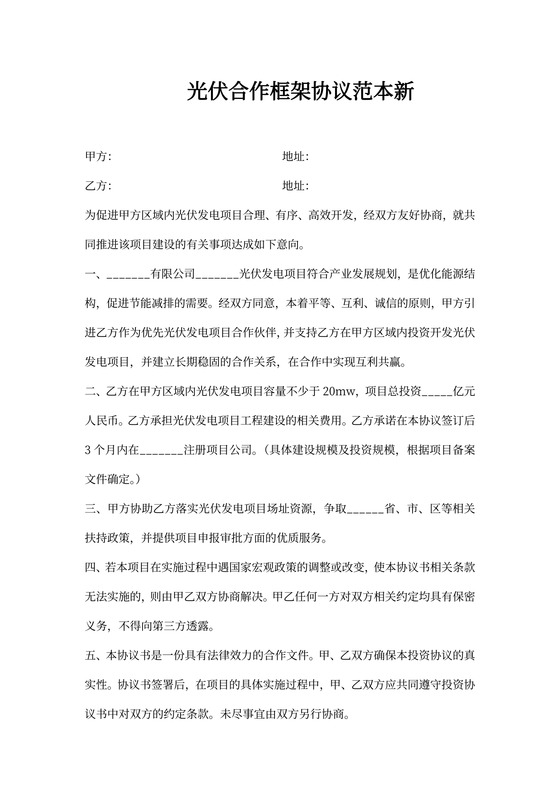 光伏投资协议