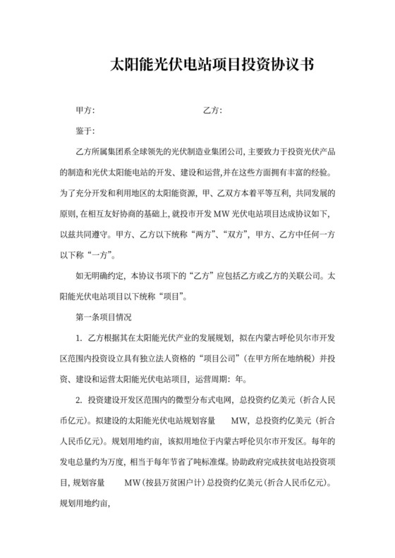 太阳能光伏投资协议
