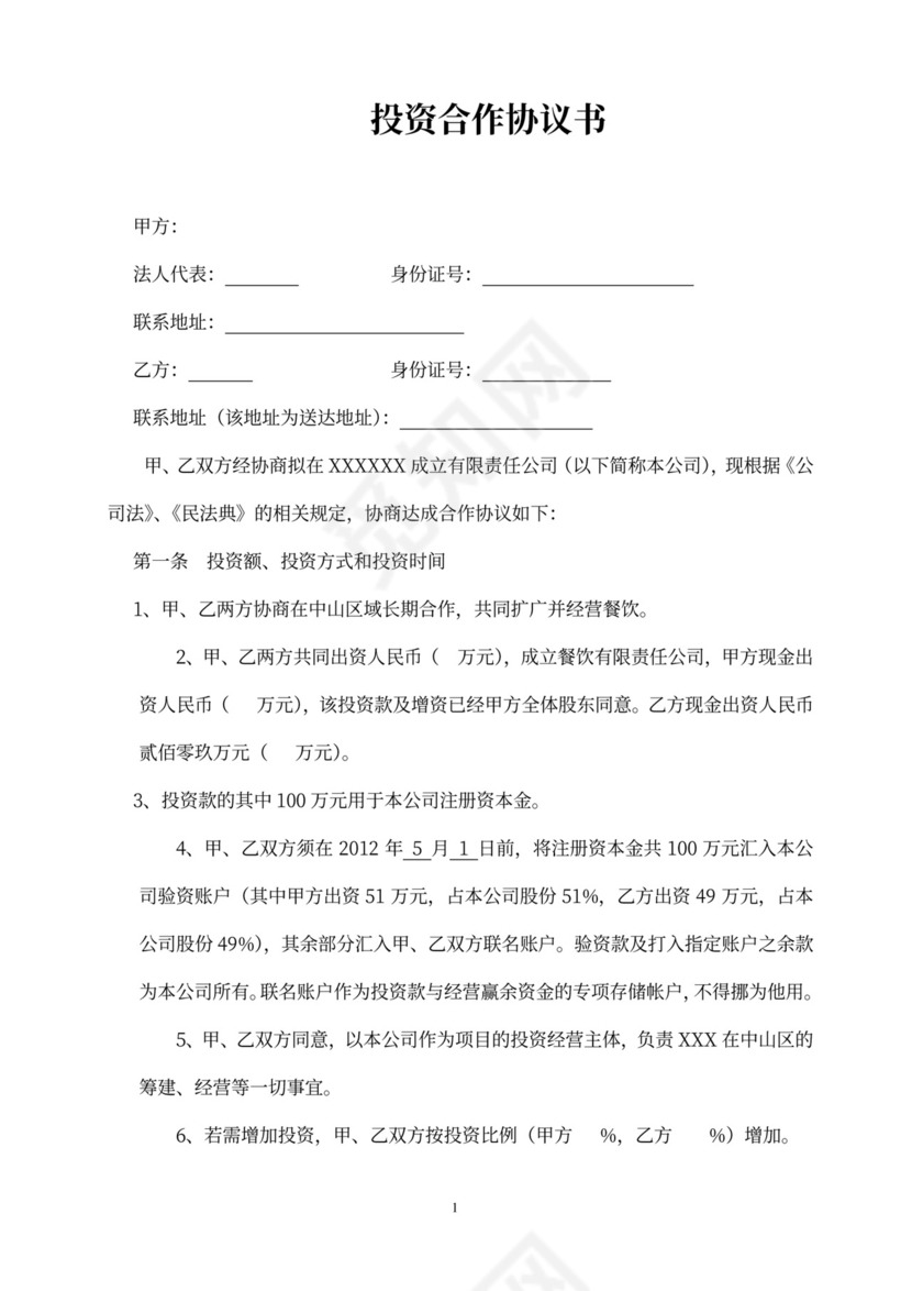 餐饮投资协议书