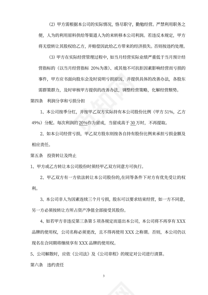 餐饮投资协议书