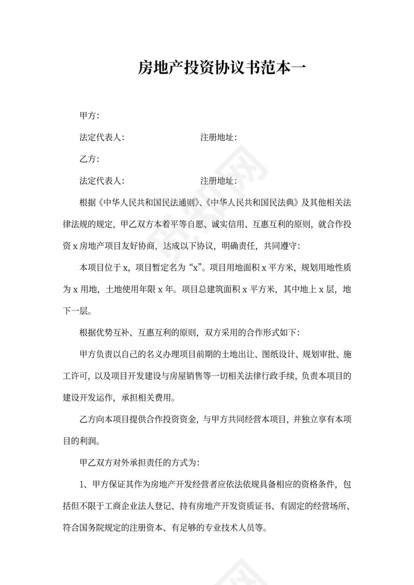 房地产投资协议书