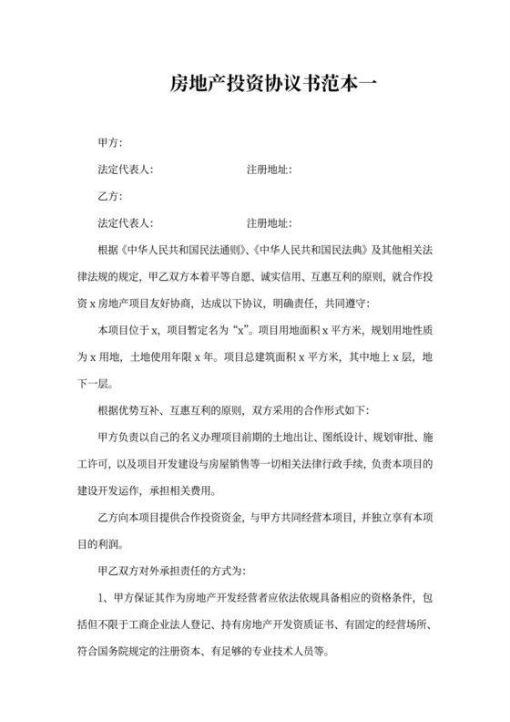房地产投资协议书