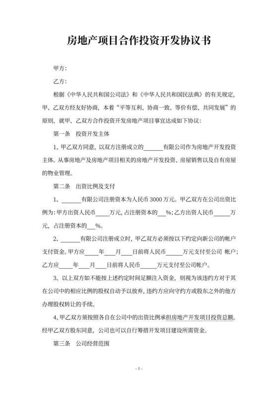 房地产投资合同