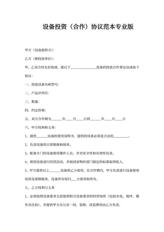 设备投资协议书
