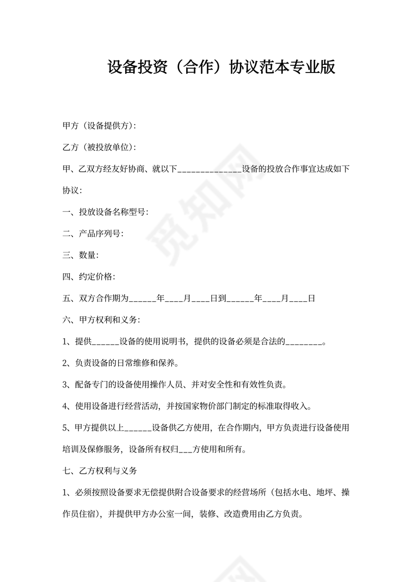 设备投资协议书