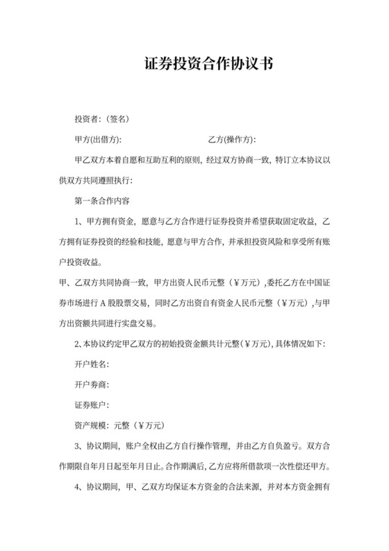证券投资合作协议书