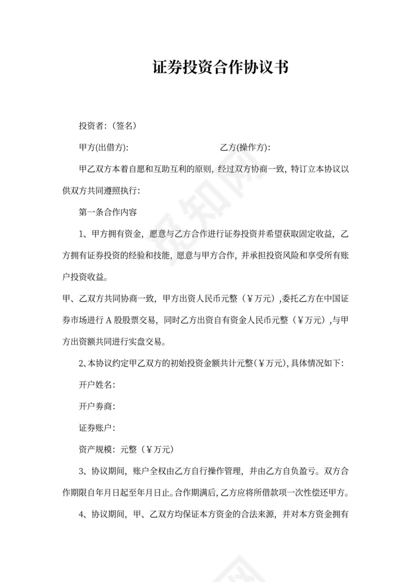 证券投资合作协议书
