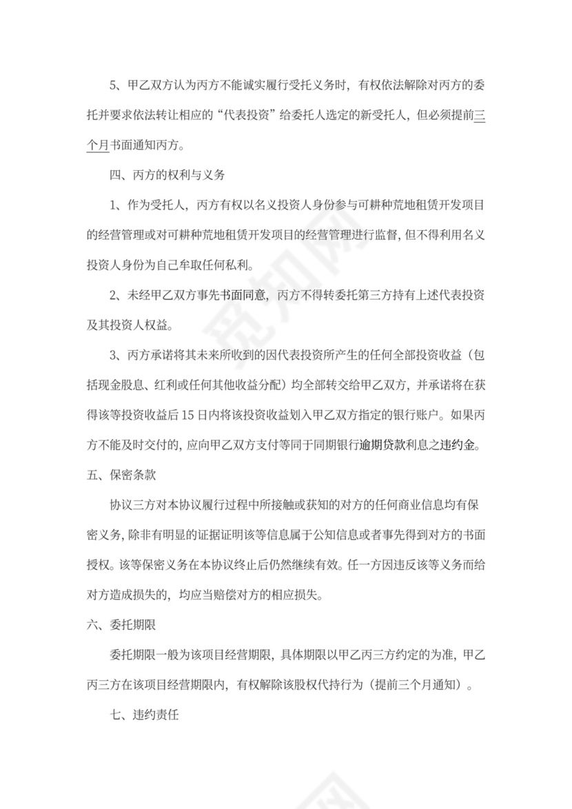 代持投资协议书