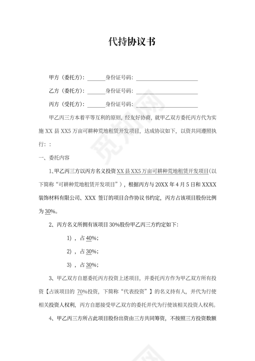 代持投资协议书