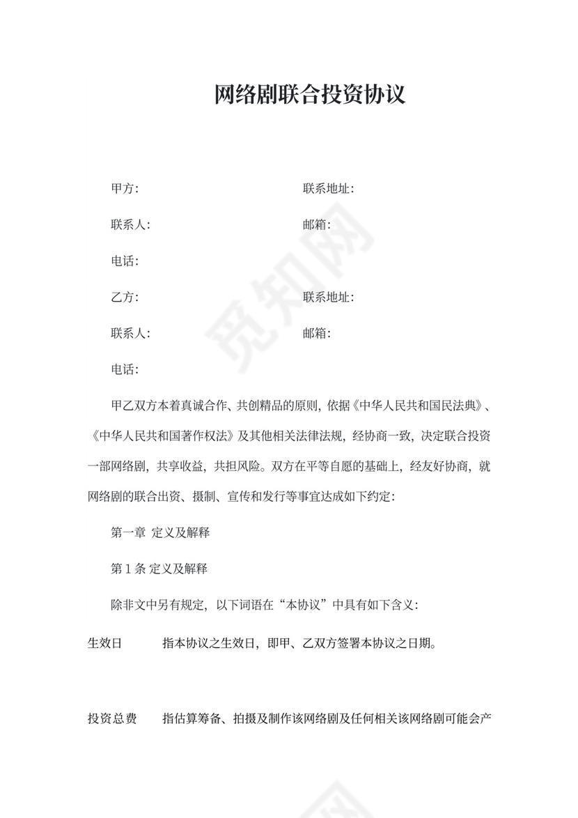网剧投资协议书