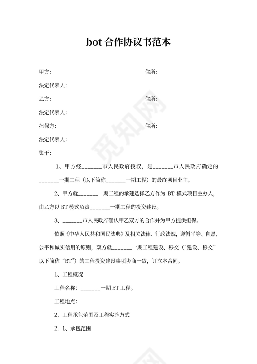 bot投资协议书