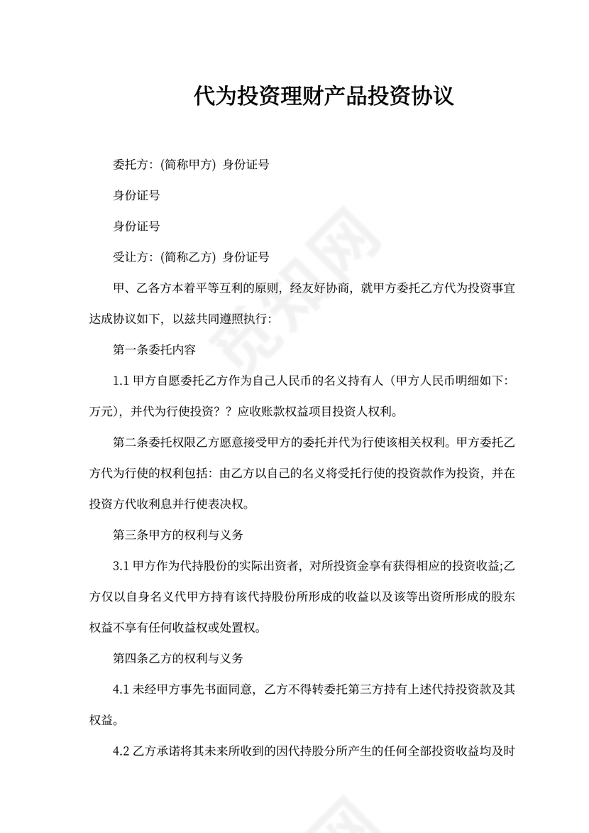 代为投资协议