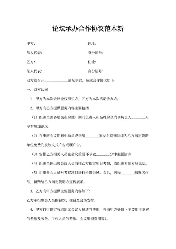 论坛承办合作协议