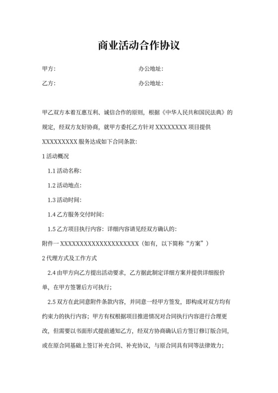 商业活动合作协议